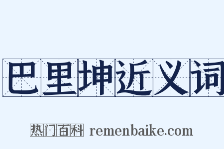 巴里坤近义词是什么意思的图片